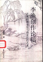 李渔创作论稿  <em>艺术</em>的商业化<em>与</em>商业化的<em>艺术</em>