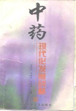 中药现代化发展战略
