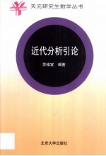 近代分析引论