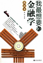 我最<em>想要</em><em>的</em>金融学速读本
