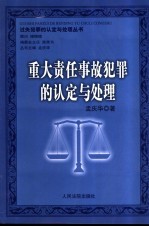 <em>重大</em>责任事故犯罪的认定<em>与</em>处理