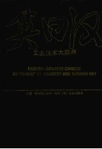 英日汉工业<em>技术</em>大辞典  索引