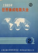1985年世界集成电路大全  2  数字器件