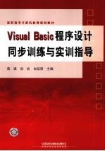 <em>Visual</em> <em>Basic</em><em><em>程序</em><em>设计</em></em>同步训练与<em>实训</em>指导