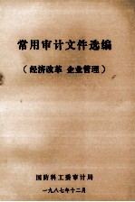常用<em>审计</em>文件选<em>编</em>  经济改革、企业管理