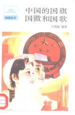 中国的国旗、国徽和国歌