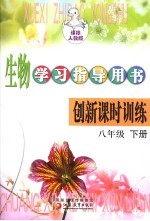 生物学习指导用书  创新课时训练  八年级  下   课标人教版