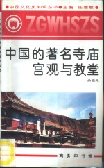 中国的著名寺庙宫观与教堂