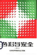 色彩与<em>安全</em>  讲议