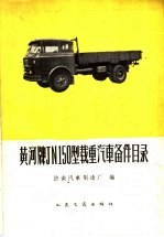 黄河牌JN150型载重<em>汽车</em>备件目录