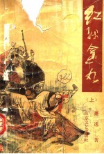 红线金丸  上