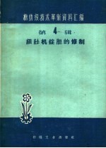 <em>细纱</em>机锭胆的修制