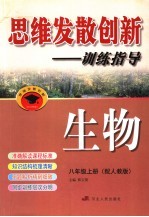 思维发散创新-<em>训练</em>指导  配<em>人教</em><em>版</em>  八年级  <em>上</em>  生物