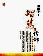 智慧和信仰：<em>周<em>国平</em></em>哲理散文