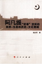 阿凡提“话语”空间的自然  生态和历史  文化视域