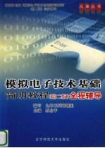 模拟电子<em>技术</em>基础简明<em>教程</em>  <em>第</em><em>2</em><em>版</em>  全程辅导