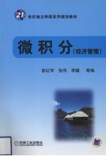 微积分  经济管理