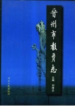 晋<em>州市</em><em>教育</em>志