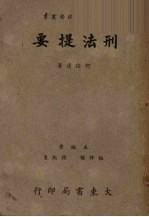 <em>刑法</em>提要