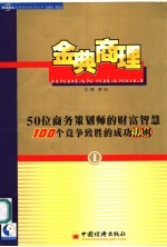 金典商理 50位商务策划师<em>的</em>财富智慧 100个竞争致胜<em>的</em><em>成功</em><em>法则</em> I
