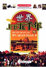 世界上下五千年  上