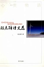 <em>陈克</em>锋诗文选