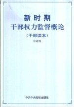 新时期干部<em>权力</em>监督概论  按照“三个代表”的要求加强干部<em>权力</em>监督