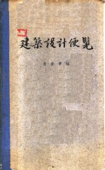 建筑设计便览