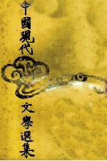 中国现代文学<em>选集</em>  第2卷  短篇小说