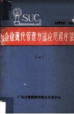 企业现代管理方法<em>应用</em>程序集  1