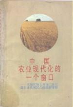 中国农业现代化的一个窗口  友谊农场五分场二队引进农业机械试点的经济考察