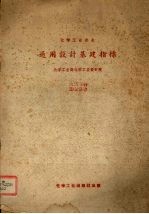 化学工业<em>企业</em>通用<em>设计</em>基建指标