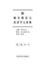 新帕尔格雷夫经济学大辞典 第3卷 K－<em>P</em>