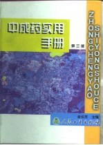 <em>中<em>成药</em></em>实用<em>手册</em>  第3版