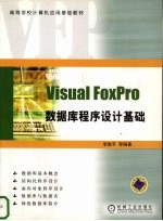Visual FoxPro数据库<em><em>程序</em><em>设计</em></em><em>基础</em>