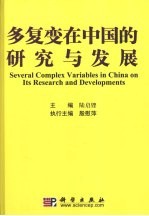 多复变<em>在</em>中国的研究与发展