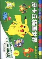 幼儿智力开发练习册  皮卡丘描画<em>世界</em>  <em>3</em>  神奇宝贝