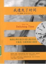 我遗失了时间