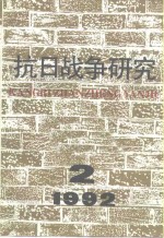 抗日<em>战争</em><em>研究</em>  199<em>2</em>年  <em>第</em><em>2</em>期