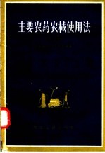 主要<em>农药</em>农械<em>使用</em>法  修订本