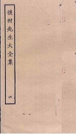 后村<em>先生</em>大<em>全集</em>  6