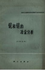 铌和钽的<em>冶金</em>分析