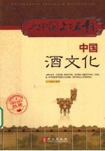 <em>中国</em><em>酒<em>文化</em></em>