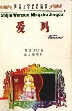 世界文学名<em>著</em>精读  爱玛