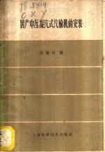 国产中压凝汽式汽轮机的安装