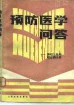 预防医学问答  劳动卫生与职业病分册