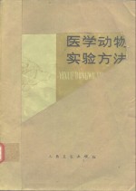 医学动物<em>实验</em><em>方法</em>