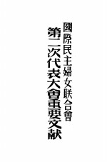 国际民主妇女联合会第二次代表大会重要文件