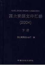 <em>国土</em>资源文件汇<em>编</em>  2004  下