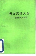 梅方<em>烹饪</em>大全-图解面点制作